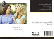 حين تظنين أنك أم فاشلة kitap kapağı