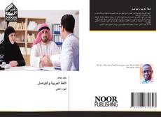 اللغة العربية والتواصل kitap kapağı