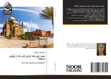 Couverture de محمد علي باشا الوالي الذي كاد أن يقّوض السلطنة