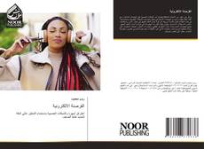 Couverture de القرصنة الالكترونية