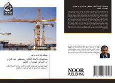 Buchcover von مساهمات الأستاذ الدكتور مصطفى عبد الباري إبراهيم في الهندسة و التعليم