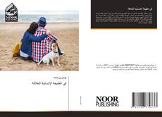 Buchcover von في الطبيعة الإنسانية الخلاقة