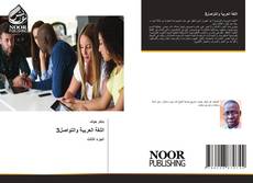 Couverture de اللغة العربية والتواصل3