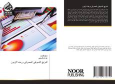 Buchcover von المزيج التسويقي المصرفي ورضا الزبون