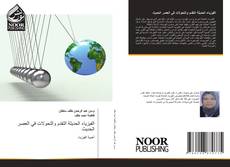 Couverture de الفيزياء الحديثة التقدم والتحولات في العصر الحديث