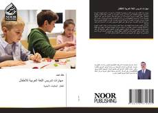 Couverture de مهارات تدريس اللغة العربية للأطفال