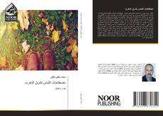 Buchcover von مصطلحات اللباس بشرق المغرب