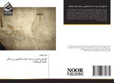 Bookcover of الناسخ والمنسوخ عند الإمام الشاطبي من خلال كتابه الموافقات