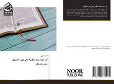 Bookcover of أثر الدراسات النقدية على نص الأناجيل