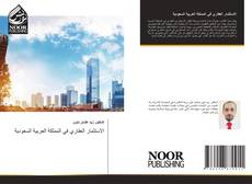 Couverture de الاستثمار العقاري في المملكة العربية السعودية