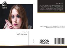 Couverture de مبادئ العقل الأحكم