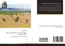 Couverture de .الحركات التحررية الافريقية في ظل حكم الاقليات البيضاء