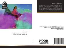 Couverture de في الطبيعة الإنسانية الخلاقة