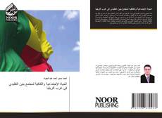 Couverture de الحياة الإجتماعية والثقافية لمجتمع بنين التقليدي في غرب أفريقيا