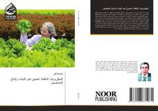 Couverture de الميكروبات النافعة: تحسين نمو النبات وإنتاج المحاصيل