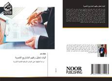 Couverture de آليات تحليل وتقييم المشاريع التنموية