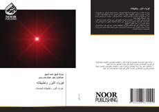 Bookcover of فيزياء الليزر وتطبيقاته