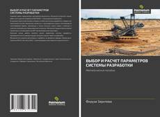 Portada del libro de ВЫБОР И РАСЧЕТ ПАРАМЕТРОВ СИСТЕМЫ РАЗРАБОТКИ