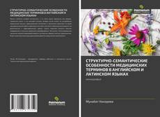 Portada del libro de СТРУКТУРНО-СЕМАНТИЧЕСКИЕ ОСОБЕННОСТИ МЕДИЦИНСКИХ ТЕРМИНОВ В АНГЛИЙСКОМ И ЛАТИНСКОМ ЯЗЫКАХ