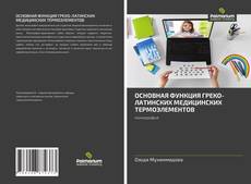 Portada del libro de ОСНОВНАЯ ФУНКЦИЯ ГРЕКО-ЛАТИНСКИХ МЕДИЦИНСКИХ ТЕРМОЭЛЕМЕНТОВ