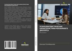 Portada del libro de ПСИХОЛИНГВИСТИЧЕСКИЕ ХАРАКТЕРИСТИКИ РЕКЛАМНОГО ДИСКУРСА