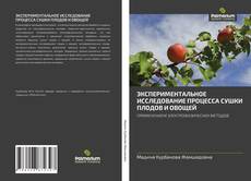 Portada del libro de ЭКСПЕРИМЕНТАЛЬНОЕ ИССЛЕДОВАНИЕ ПРОЦЕССА СУШКИ ПЛОДОВ И ОВОЩЕЙ