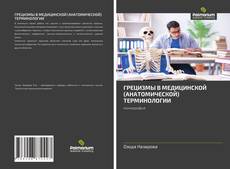 Bookcover of ГРЕЦИЗМЫ В МЕДИЦИНСКОЙ (АНАТОМИЧЕСКОЙ) ТЕРМИНОЛОГИИ