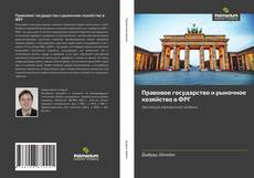 Bookcover of Правовое государство и рыночное хозяйство в ФРГ