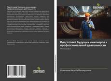 Bookcover of Подготовка будущих инженеров к профессиональной деятельности