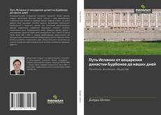 Bookcover of Путь Испании от воцарения династии Бурбонов до наших дней