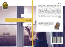 Copertina di ندبة العمر