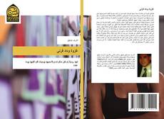 Capa do livro de غزوة وداد قرنى 