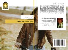 Capa do livro de بقايا زبيدة - الراسب بالفنجان 