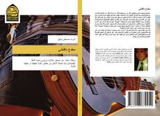 Capa do livro de مخدع دافنشى 