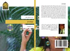 Capa do livro de الجلاشة 2 