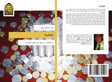 Capa do livro de الجلاشة1 