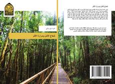 Capa do livro de شعاع الأمل ومرارة الألم 