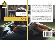 Capa do livro de قصص وعبر الجزء الأول 