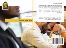 Copertina di خيوط القضايا المتشابكة