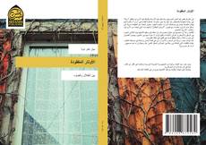 Capa do livro de الأوتار المفقودة 