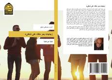 Capa do livro de زجاجات بحر ملقاه على شاطىء 