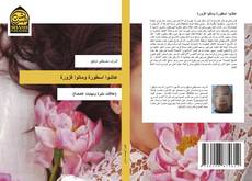 Buchcover von عاشوا اسطورة وماتوا فزورة