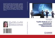 Турбо Бэйсик и С в онкологии, гидромеханике, образовании kitap kapağı