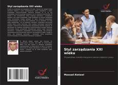 Styl zarządzania XXI wieku的封面