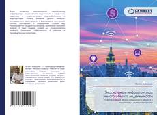 Copertina di Экосистема и инфраструктура умного объекта недвижимости