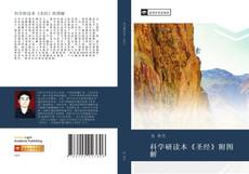 Bookcover of 科学研读本《圣经》附图解