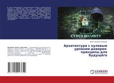 Обложка Архитектура с нулевым уровнем доверия: принципы для будущего