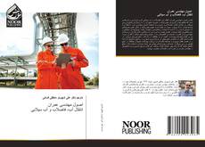 Bookcover of اصول مهندسی عمران انتقال آب، فاضلاب و آب سیلابی