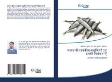 Buchcover von भारत की राजकीय मछलियाँ एवं इनकी विशेषताएँ