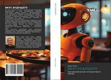 Bookcover of ВКУС БУДУЩЕГО